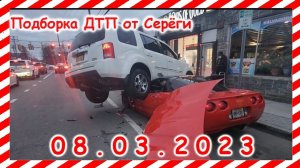 ДТП  Подборка на видеорегистратор за март 08 03 2023