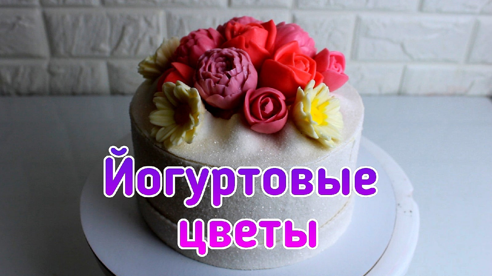 Цветы из йогурта и шоколада