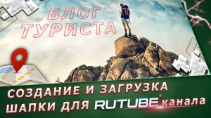 Как создать и загрузить обложку, шапку для Рутуб Rutube канала