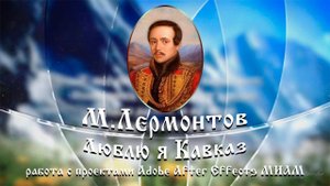Люблю я Кавказ М.Лермонтов красивая музыка
