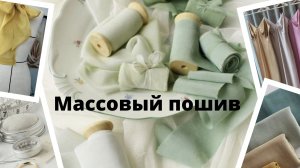 Массовый пошив