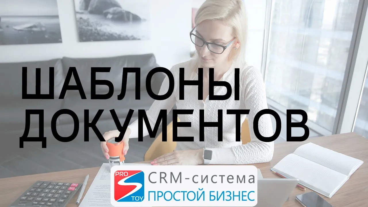 Система простой бизнес. Простой бизнес. CRM Мои документы.