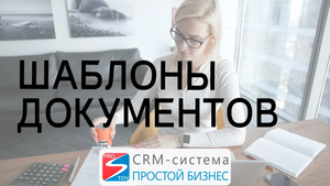 Как создать и отредактировать документ? | CRM-система «Простой бизнес»