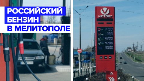 «Цена уменьшается»: в Мелитополе на заправках продают бензин за гривны и рубли