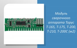 Модуль сварочного аппарата Торус Т-165, Т-175, Т-200, Т-210, Т-200С (м2)
