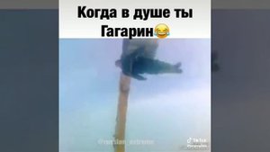 когда в душе ты, Гагарин