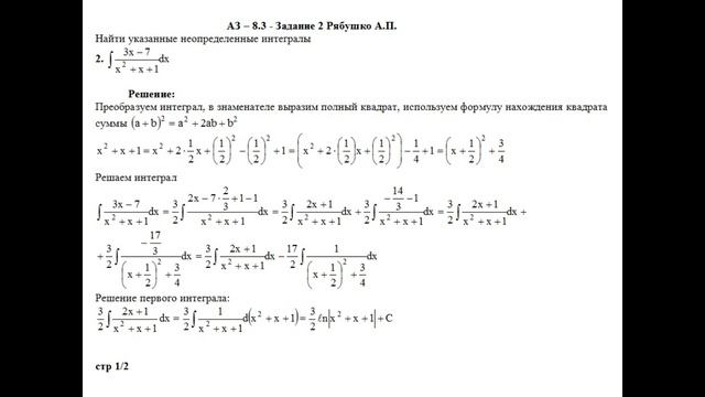 Решение задания АЗ – 8.3 - Задание 2. Рябушко А.П. Высшая математика. Неопределенные интегралы.