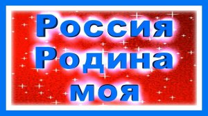 Россия-Родина моя! Алина Смирнягина.