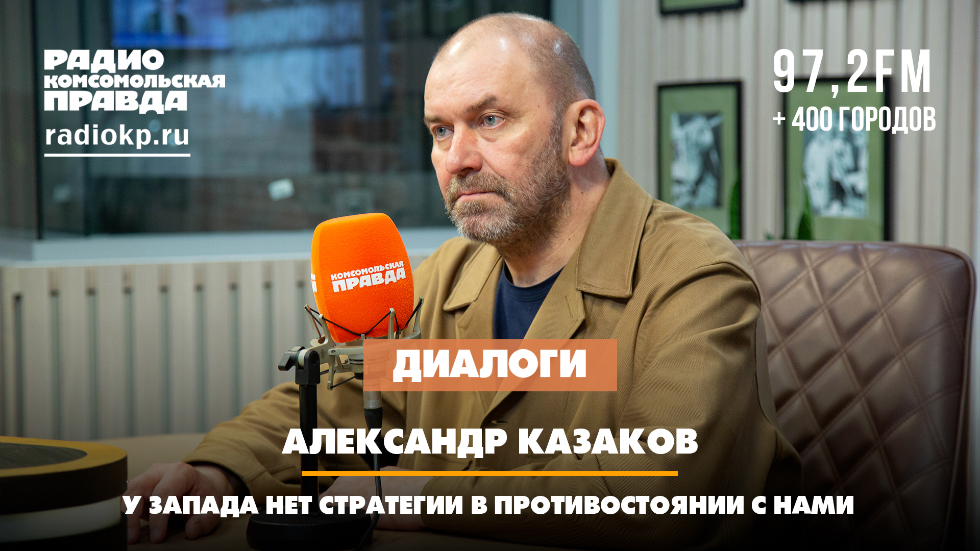 Александр КАЗАКОВ: У Запада нет стратегии в противостоянии с нами | ДИАЛОГИ | 26.04.2024 смотреть онлайн