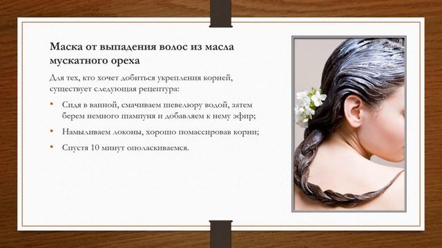 Масло мускатного ореха для волос (мускатный орех для волос) смотреть онлайн