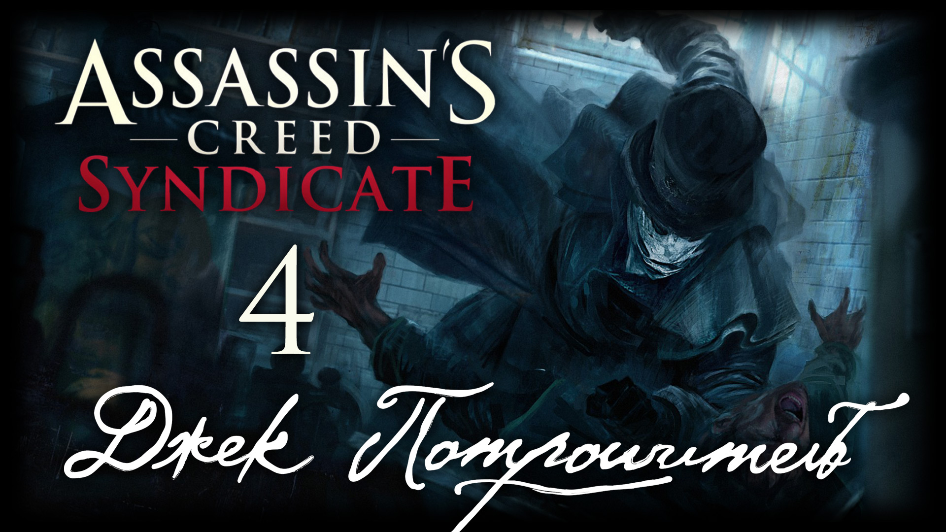 Assassin's Creed: Syndicate - Джек Потрошитель - Прохождение игры на русском [#4] | PC (2016 г.)