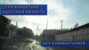 ПГТ КУРОРТНОЕ. БЛЕСК И НИЩЕТА УКРАИНСКИХ КУРОРТОВ. Одесская область.