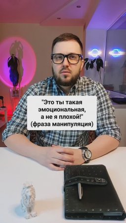 "Это ты такая эмоциональная, а не я плохой!" (манипуляция)