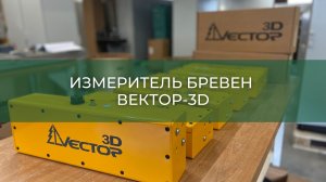 Измеритель бревен ВЕКТОР-3D