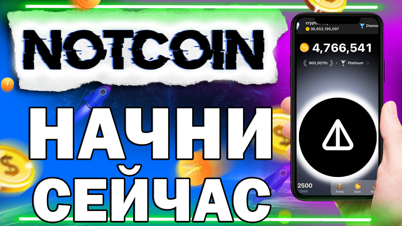 ?Вирусный NOTCOIN  - Старт с нуля | Как успеть заработать❓ | Фарм ноткоин | Криптовалюта TON