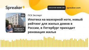 Ипотека на мажорной ноте, новый рейтинг для жилых домов в России, в Петербург приходит реновация жи