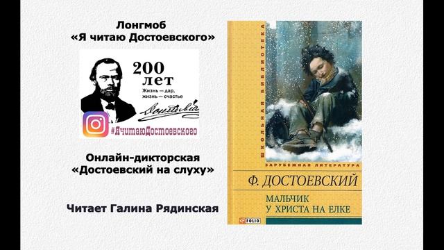 Ф.М. Достоевский "Мальчик у Христа на ёлке" (читает Г. Рядинская)