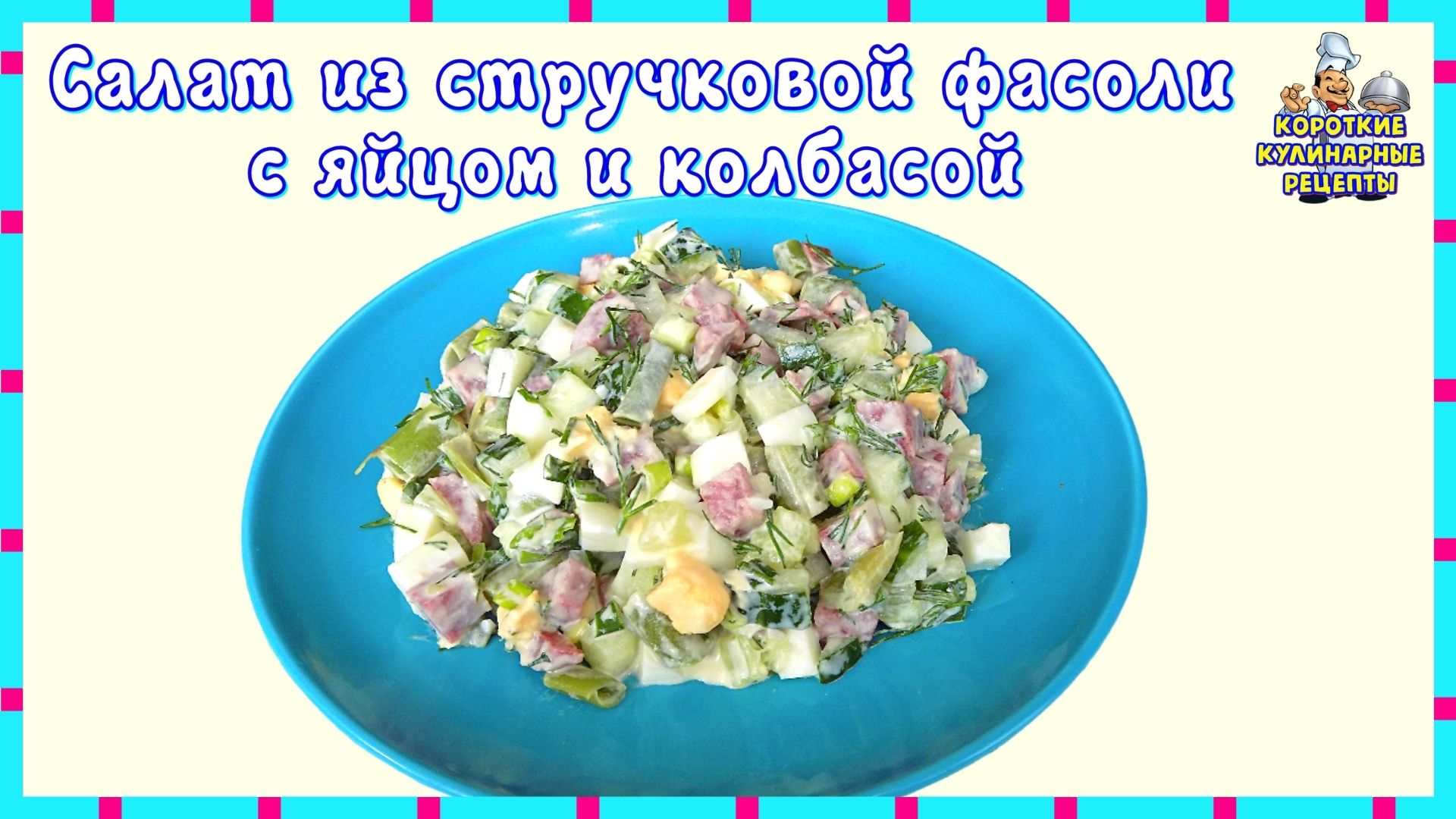 Сахар по вкусу рецепт приготовления салата