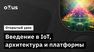 Введение в IoT, архитектура и платформы // Демо-занятие курса «IoT Developer»