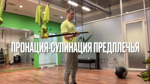 Пронация-супинация предплечья