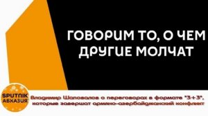 Переговоры в формате 3+3 завершат конфликт на Южном Кавказе. В.Л. Шаповалов на радио Sputnik Абхазия