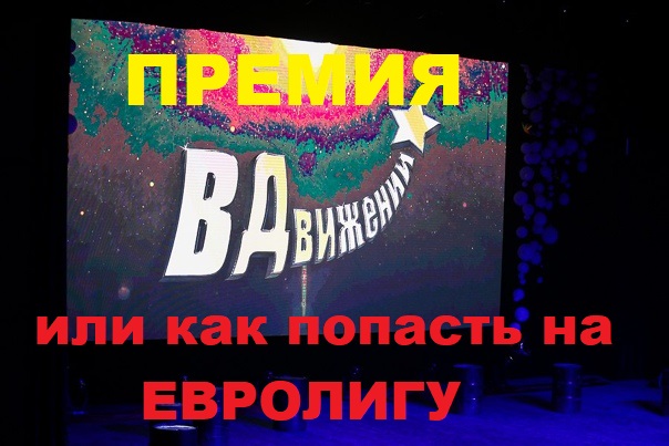 Получим Премию В ДВИЖЕНИИ за проект КалинингАРТ,и окунёмся в атмосферу  EuroLeague между  ЦСКА-Милан