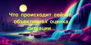 №46?Что сейчас происходит, обьективная его оценка ситуации…?️♀️Все нужное под видео?