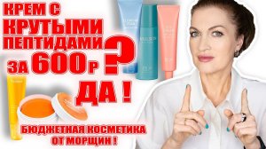 Крем с крутыми пептидами за 600р?  Да! Бюджетная косметика от морщин!