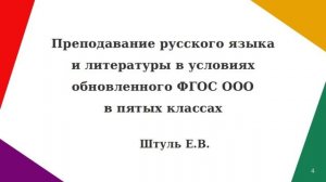 Вебинар. Преподавание русского языка и литературы в условиях обновленного ФГОС ООО в 5 классах