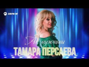 Тамара Персаева - Ах, мужчины | Премьера трека 2021