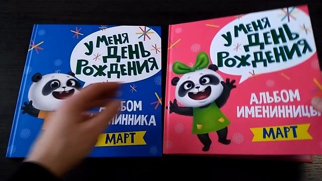 Альбомы именинника и именинницы. У меня день рожденья. Март, 260х264 мм