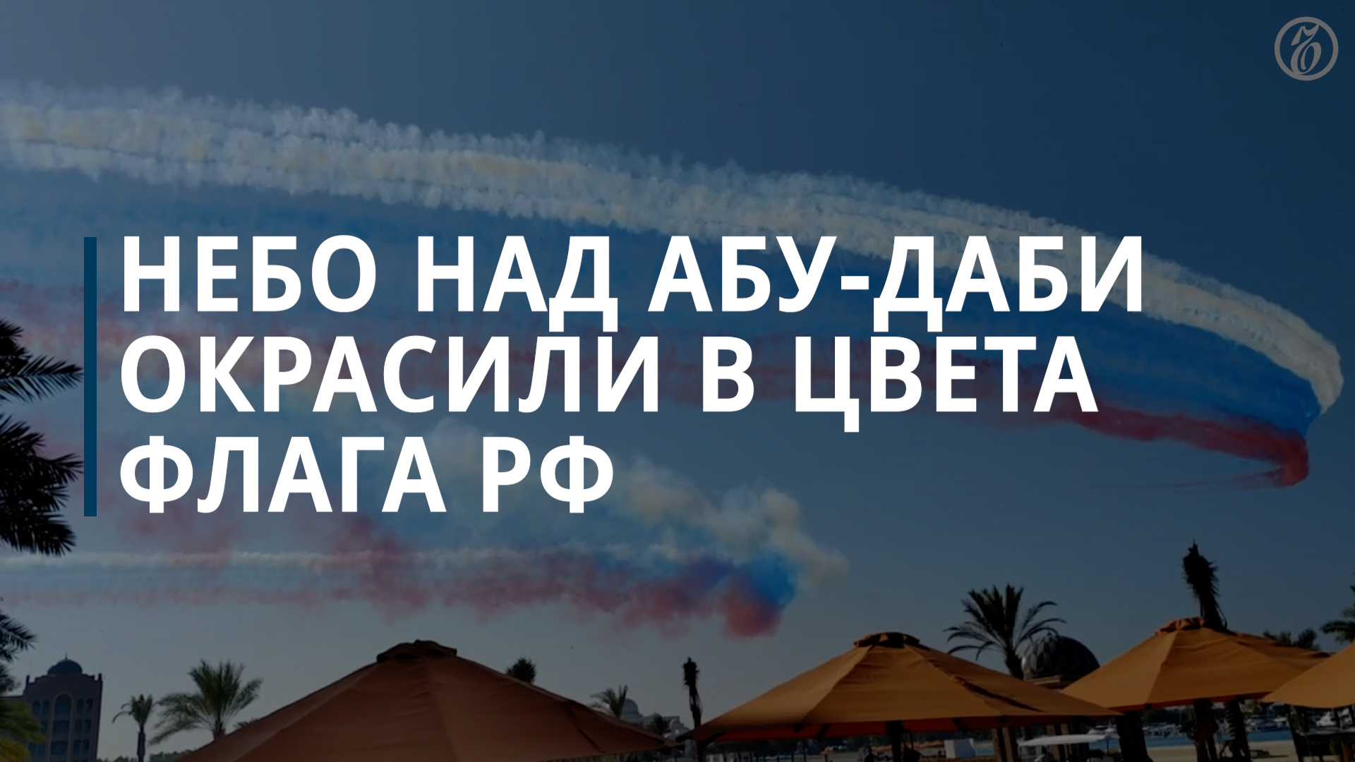 В Абу-Даби в честь приезда Путина устроили авиапарад с цветами флага России — Коммерсантъ