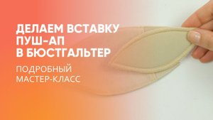 Как сделать вставку пуш-ап из поролона? Мастер-класс