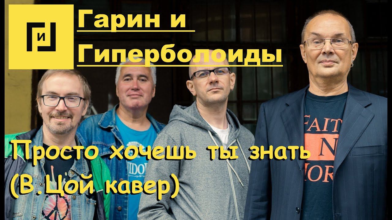 Гарин и Гиперболоиды - Просто хочешь ты знать (В.Цой КАВЕР, TEXT + SUBTITLES)
