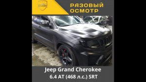 Разовый осмотр Jeep Grand Cherokee 6.4 AT (468 л.с.) SRT Год выпуска - 2013