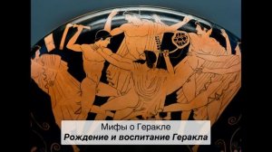 Мифы о Геракле. Литература 6 класс.