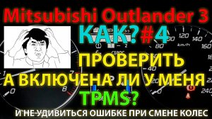 КАК?#4 -  Проверить - включена ли TPMS? Особенно актуально для 2021 года!