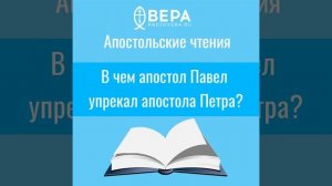 В чем апостол Павел упрекал апостола Петра?