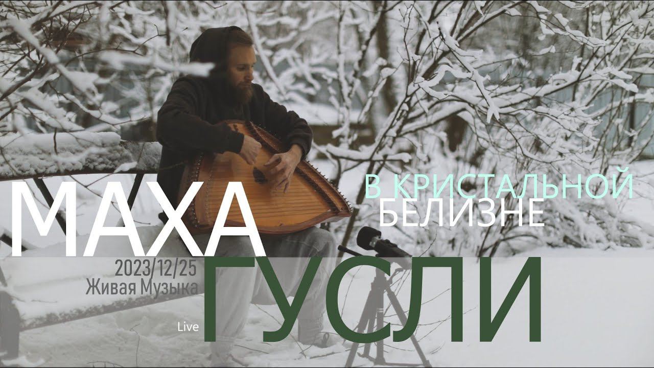 В Кристальной Белизне | МахаГусли | 2023-12-25 | Live