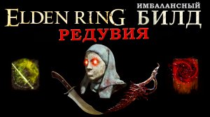 Elden Ring имбалансный билд Разбойник