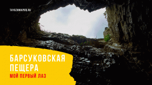 Барсуковская пещера. Мой первый лаз