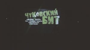 Спектакль «Чуковский БИТ»