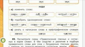 Русский язык, 4 класс. Правописание гласных и согласных в корне слова