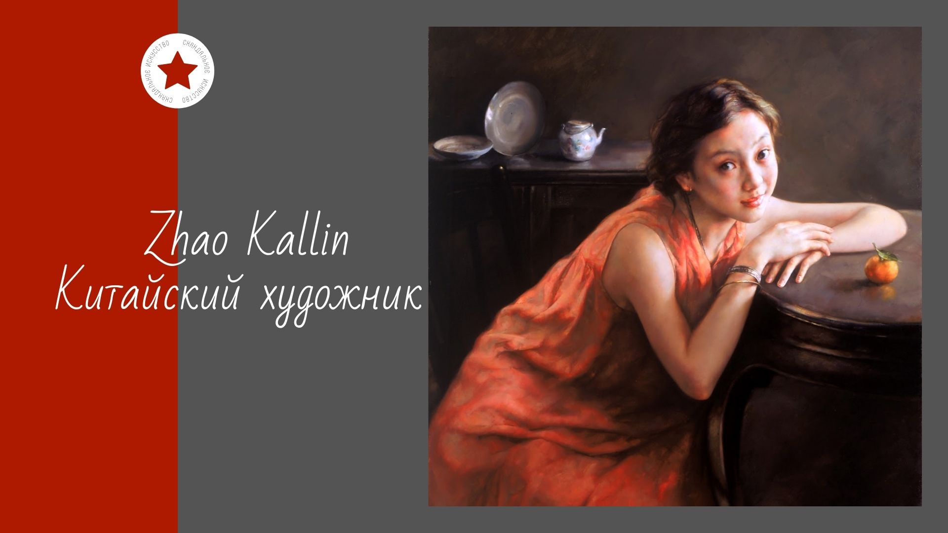 Zhao Kallin. Китайский художник. смотреть онлайн