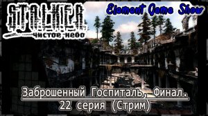 Ⓔ S.T.A.L.K.E.R.: Чистое небо прохождение Ⓖ Заброшенный Госпиталь, Финал. (#22) Ⓢ