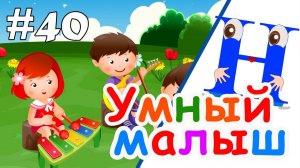 Умный малыш #40. Развивающий мультфильм для малышей. Папа V теме