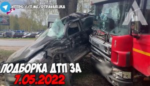 ДТП и авария! Подборка на видеорегистратор за 7.05.22 Май 2022