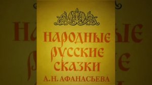 Мальчик с пальчик.  Афанасьев Русские народные сказки.