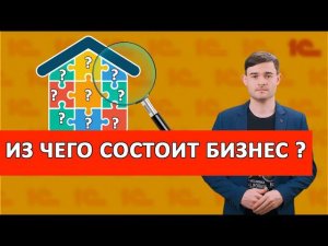 Из чего состоит бизнес