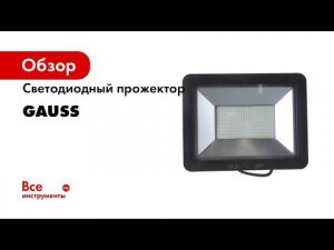 Сравнение прожекторов Gauss Qplus и EVO